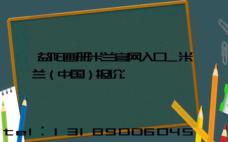 益阳画册米兰官网入口_米兰（中国）报价
