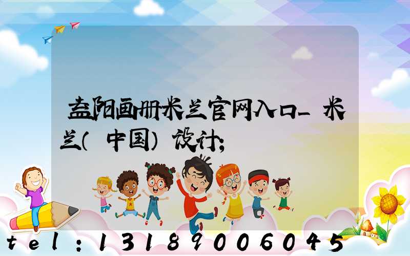 益阳画册米兰官网入口_米兰（中国）设计