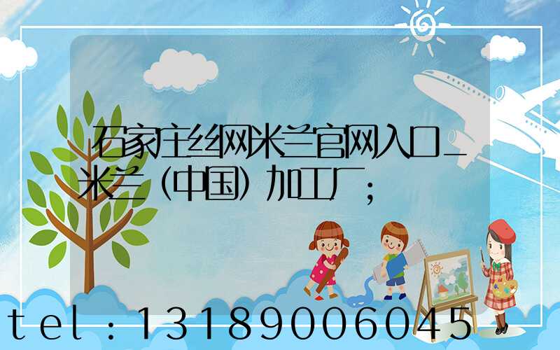 石家庄丝网米兰官网入口_米兰（中国）加工厂