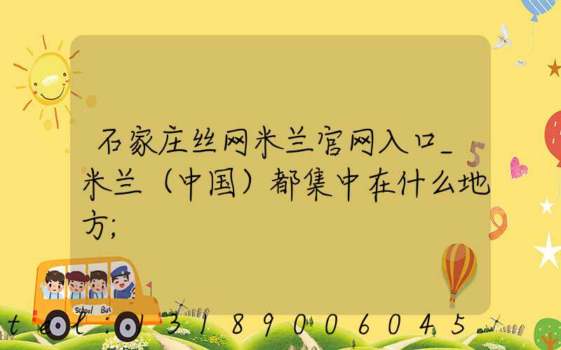 石家庄丝网米兰官网入口_米兰（中国）都集中在什么地方