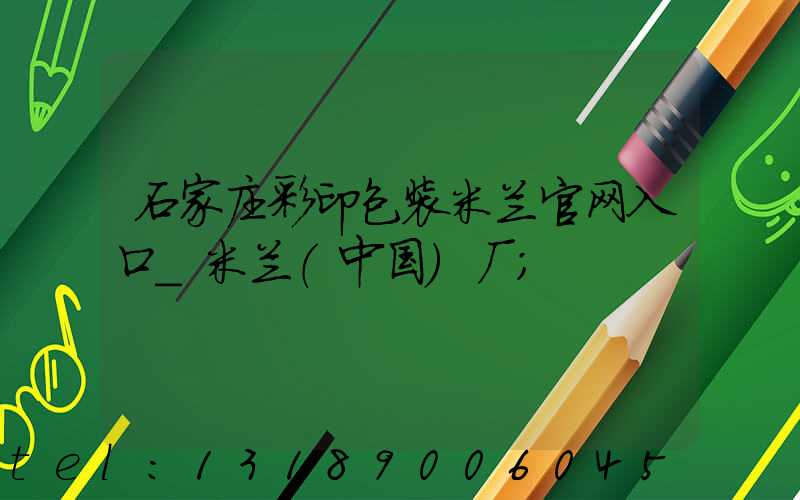 石家庄彩印包装米兰官网入口_米兰（中国）厂