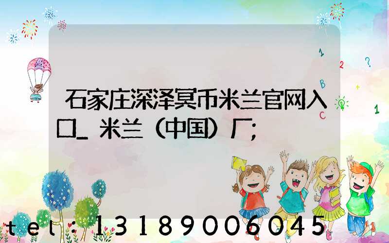 石家庄深泽冥币米兰官网入口_米兰（中国）厂