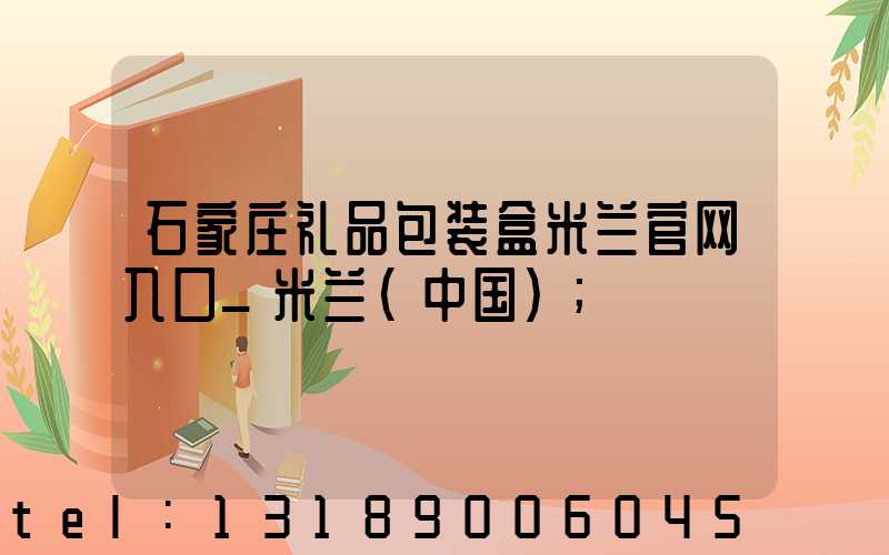 石家庄礼品包装盒米兰官网入口_米兰（中国）