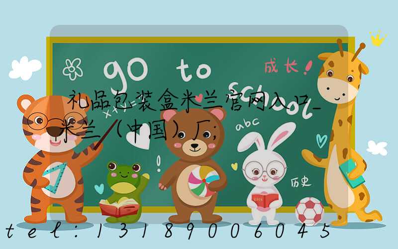 礼品包装盒米兰官网入口_米兰（中国）厂