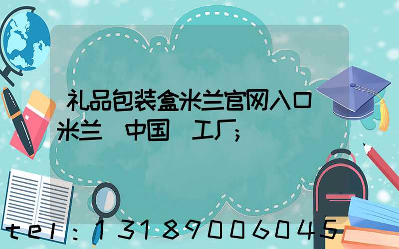 礼品包装盒米兰官网入口_米兰（中国）工厂