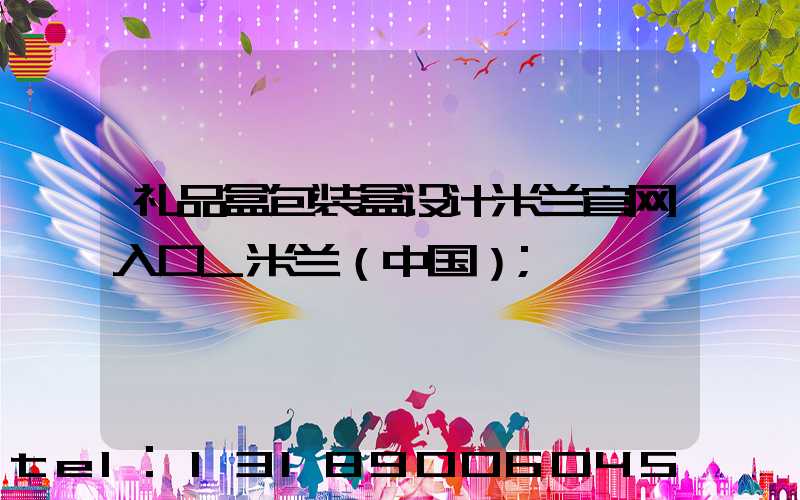 礼品盒包装盒设计米兰官网入口_米兰（中国）