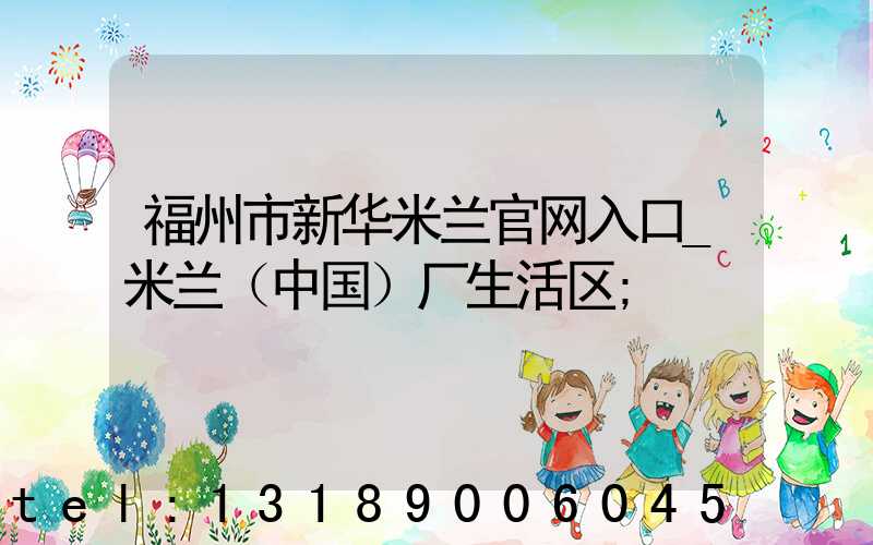 福州市新华米兰官网入口_米兰（中国）厂生活区