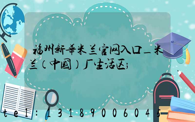 福州新华米兰官网入口_米兰（中国）厂生活区