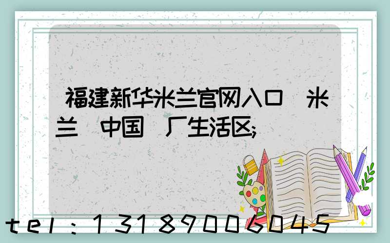 福建新华米兰官网入口_米兰（中国）厂生活区