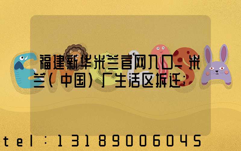 福建新华米兰官网入口_米兰（中国）厂生活区拆迁