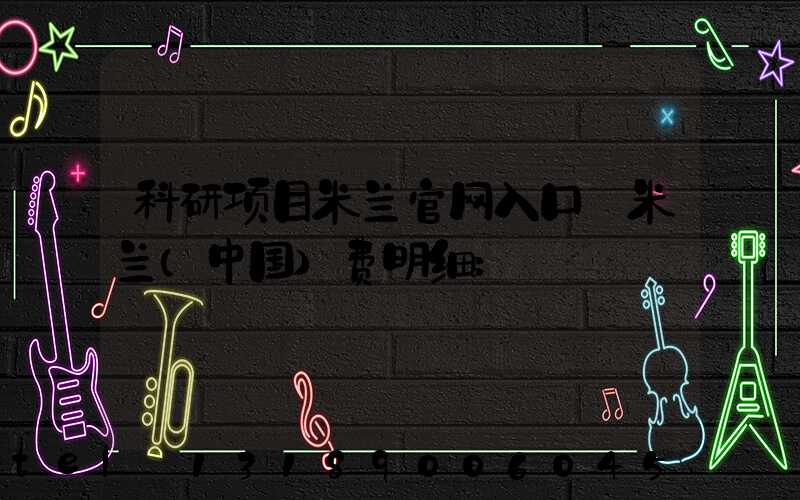 科研项目米兰官网入口_米兰（中国）费明细