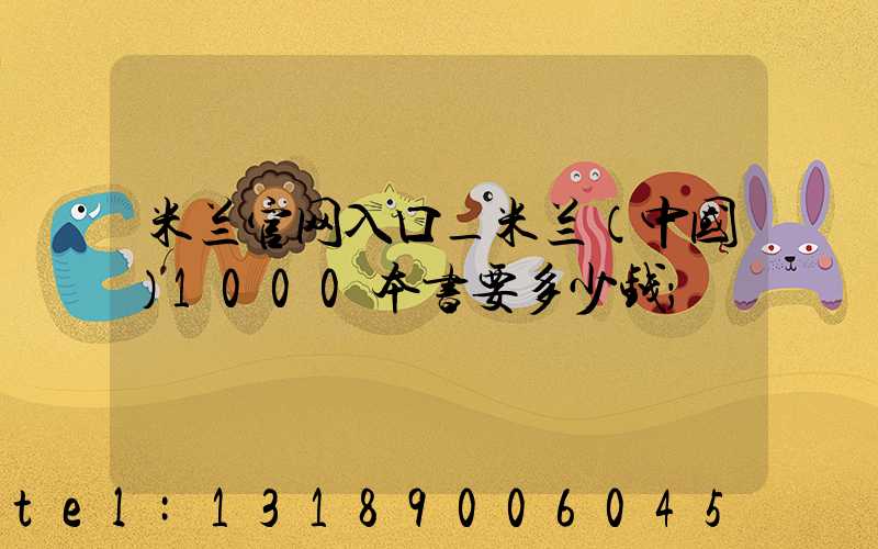米兰官网入口_米兰（中国）1000本书要多少钱