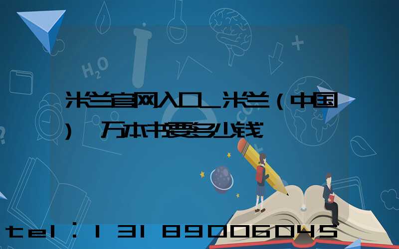米兰官网入口_米兰（中国）一万本书要多少钱