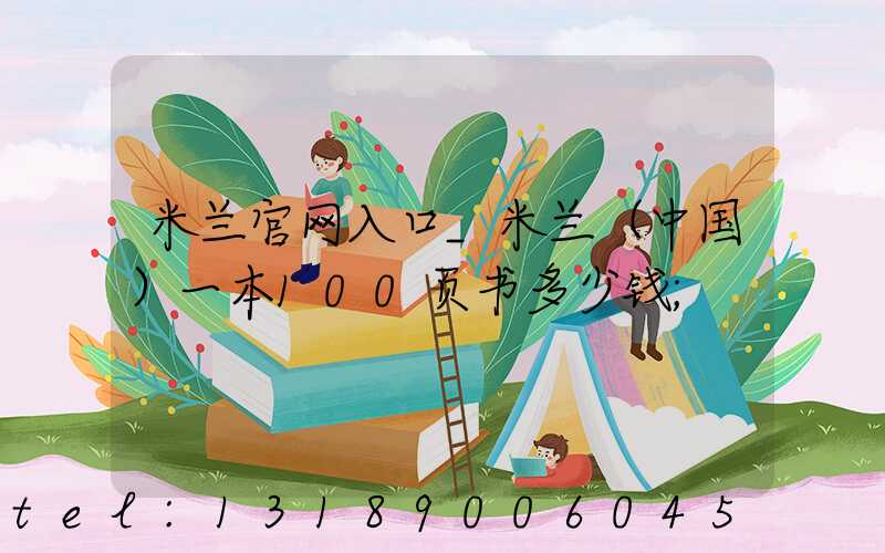 米兰官网入口_米兰（中国）一本100页书多少钱