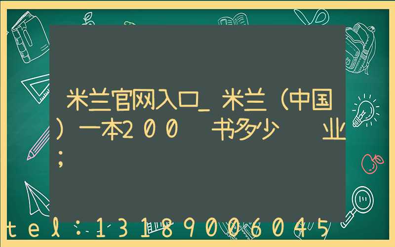 米兰官网入口_米兰（中国）一本200页书多少钱韦业