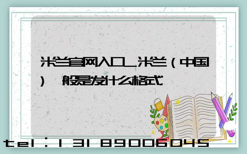 米兰官网入口_米兰（中国）一般是发什么格式