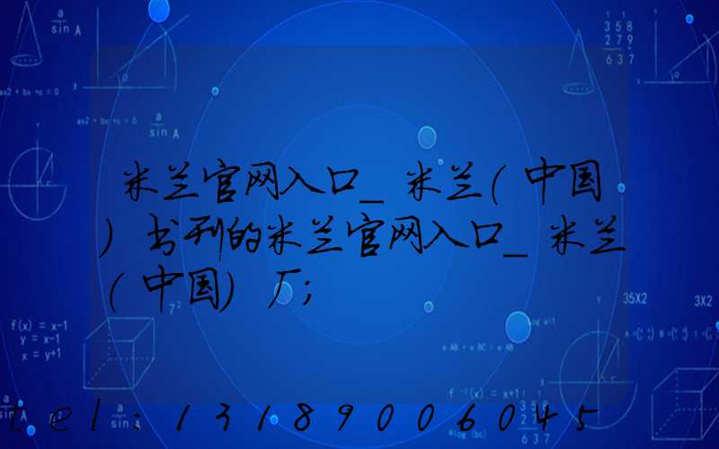 米兰官网入口_米兰（中国）书刊的米兰官网入口_米兰（中国）厂
