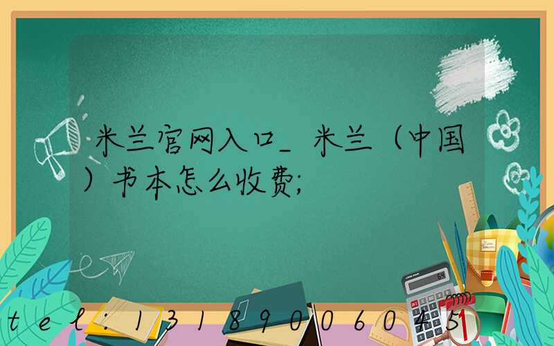 米兰官网入口_米兰（中国）书本怎么收费