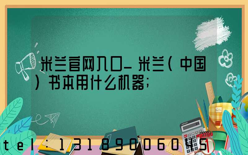 米兰官网入口_米兰（中国）书本用什么机器