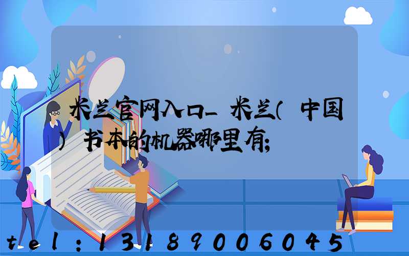 米兰官网入口_米兰（中国）书本的机器哪里有