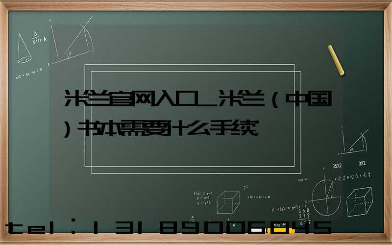 米兰官网入口_米兰（中国）书本需要什么手续