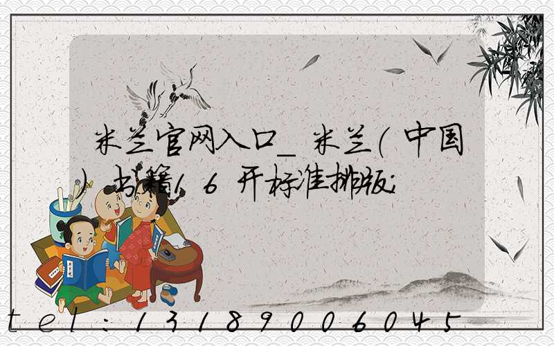 米兰官网入口_米兰（中国）书籍16开标准排版