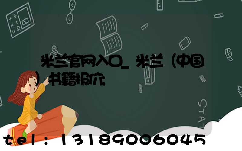 米兰官网入口_米兰（中国）书籍报价