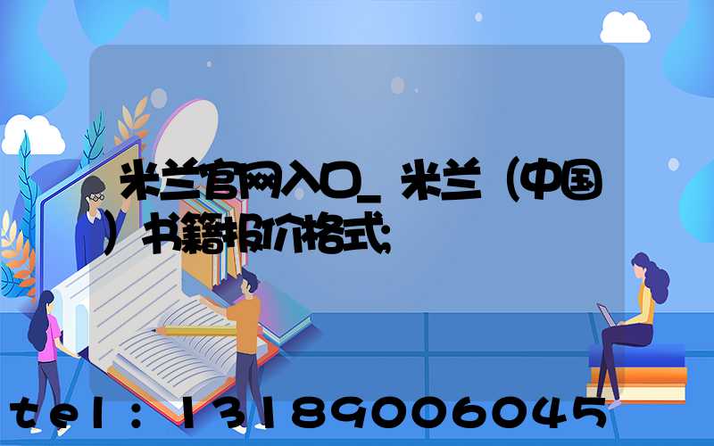 米兰官网入口_米兰（中国）书籍报价格式
