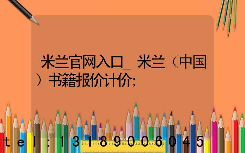 米兰官网入口_米兰（中国）书籍报价计价