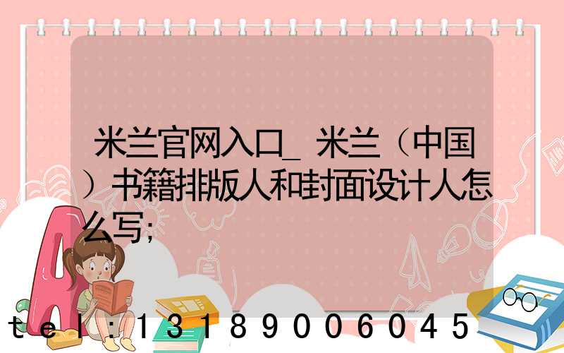 米兰官网入口_米兰（中国）书籍排版人和封面设计人怎么写