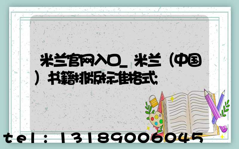 米兰官网入口_米兰（中国）书籍排版标准格式