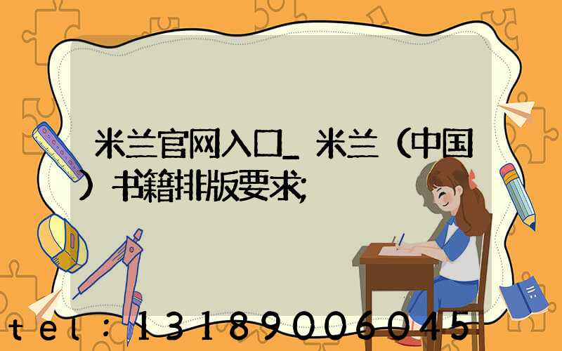 米兰官网入口_米兰（中国）书籍排版要求