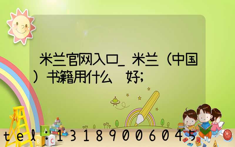 米兰官网入口_米兰（中国）书籍用什么纸好