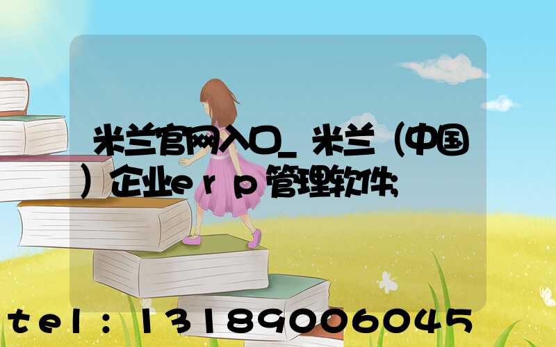 米兰官网入口_米兰（中国）企业erp管理软件