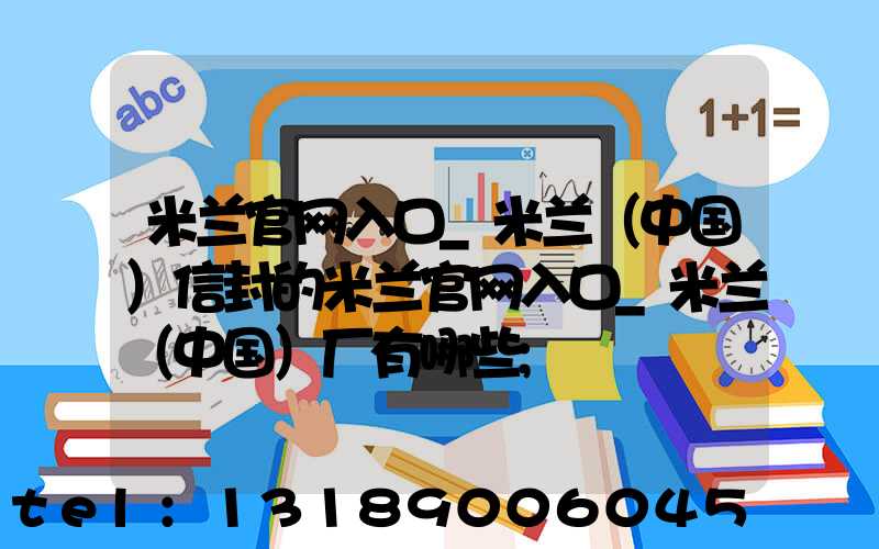 米兰官网入口_米兰（中国）信封的米兰官网入口_米兰（中国）厂有哪些