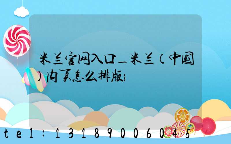 米兰官网入口_米兰（中国）内页怎么排版