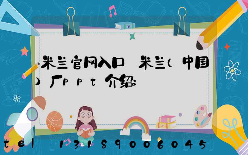 米兰官网入口_米兰（中国）厂ppt介绍