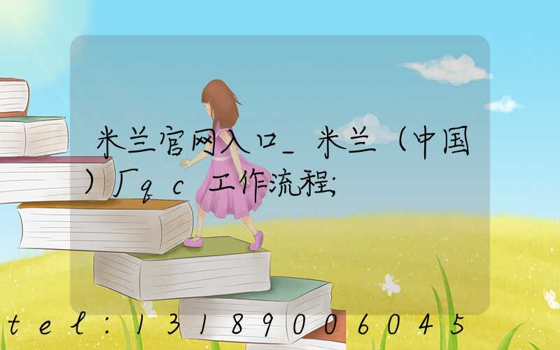 米兰官网入口_米兰（中国）厂qc工作流程