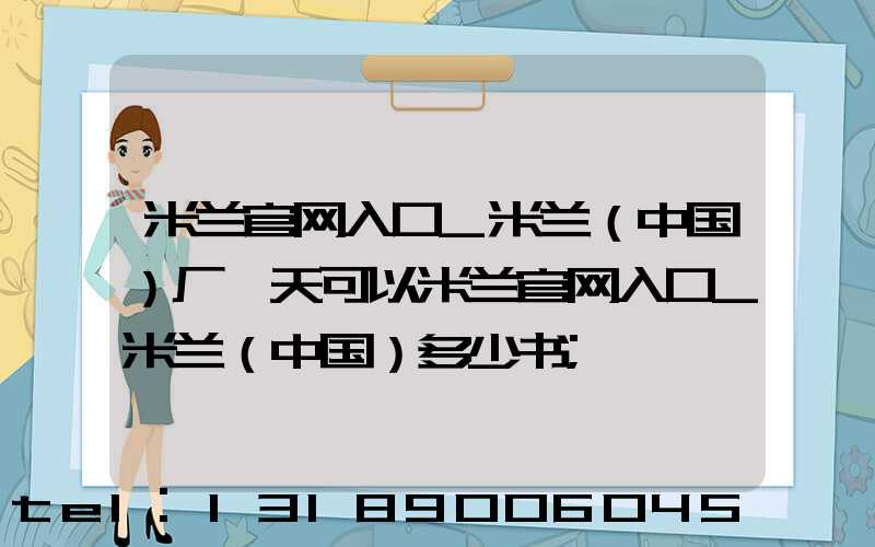 米兰官网入口_米兰（中国）厂一天可以米兰官网入口_米兰（中国）多少书
