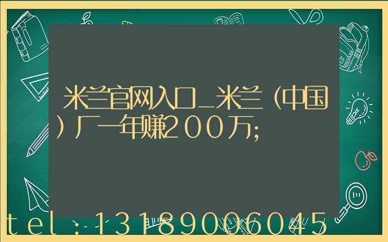 米兰官网入口_米兰（中国）厂一年赚200万