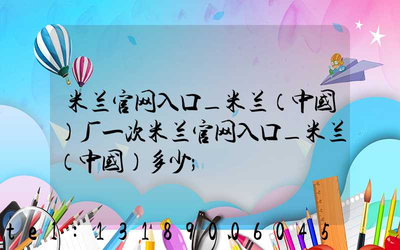 米兰官网入口_米兰（中国）厂一次米兰官网入口_米兰（中国）多少