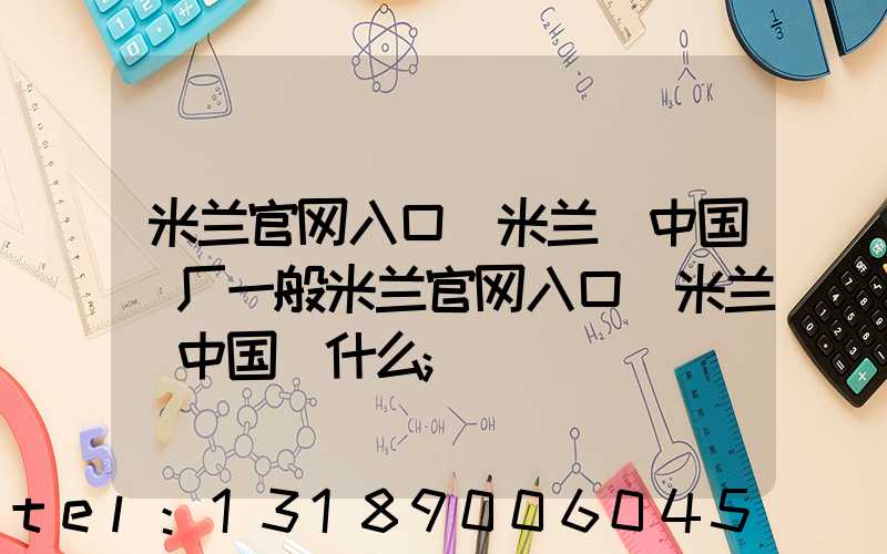 米兰官网入口_米兰（中国）厂一般米兰官网入口_米兰（中国）什么