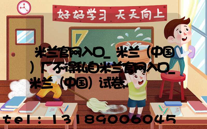 米兰官网入口_米兰（中国）厂不得私自米兰官网入口_米兰（中国）试卷