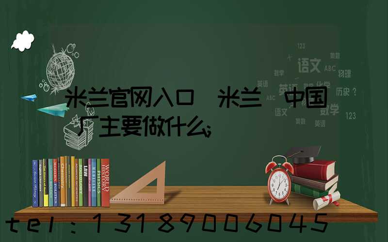 米兰官网入口_米兰（中国）厂主要做什么