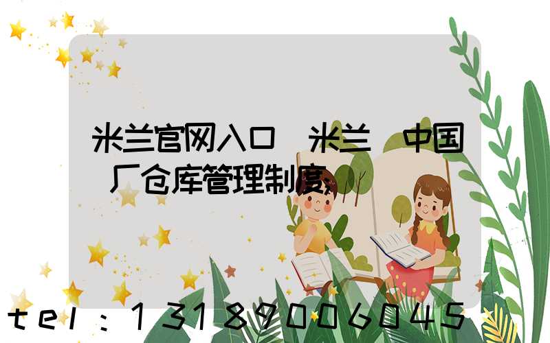 米兰官网入口_米兰（中国）厂仓库管理制度