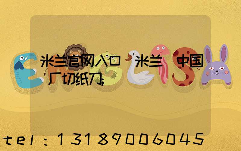 米兰官网入口_米兰（中国）厂切纸刀