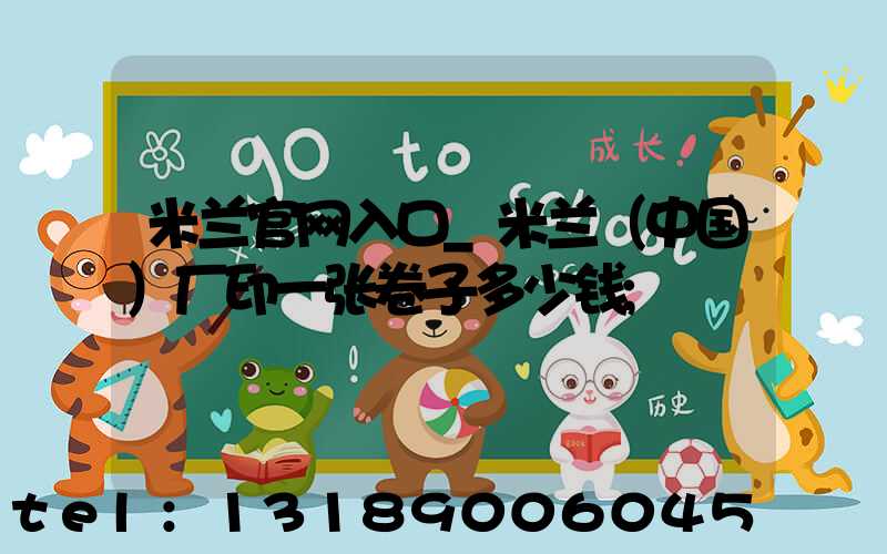 米兰官网入口_米兰（中国）厂印一张卷子多少钱