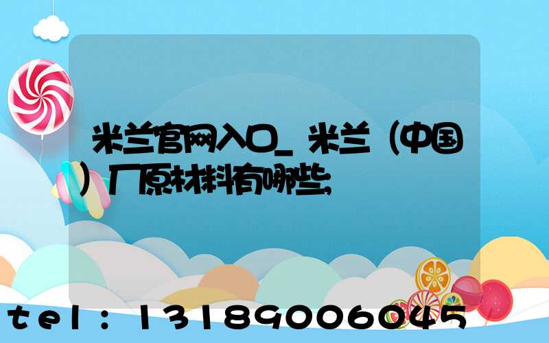 米兰官网入口_米兰（中国）厂原材料有哪些