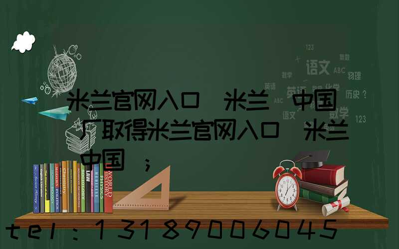 米兰官网入口_米兰（中国）厂取得米兰官网入口_米兰（中国）