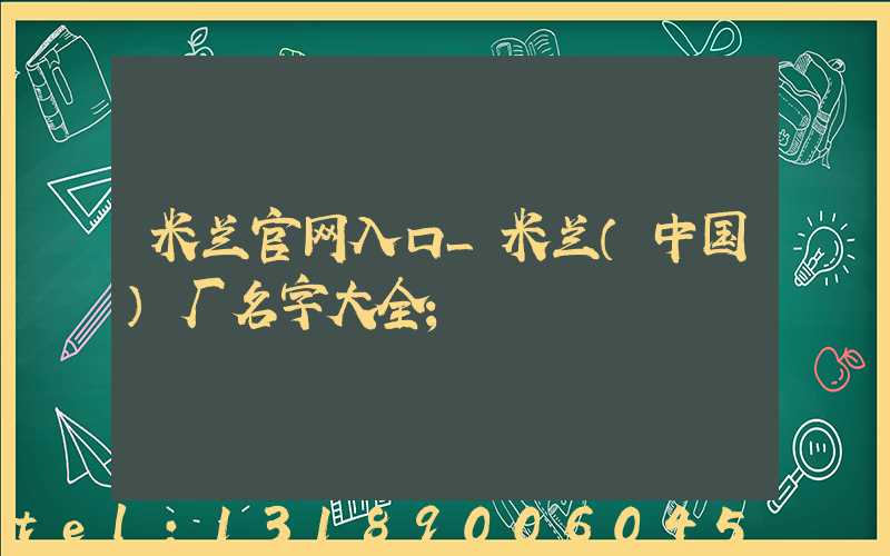 米兰官网入口_米兰（中国）厂名字大全